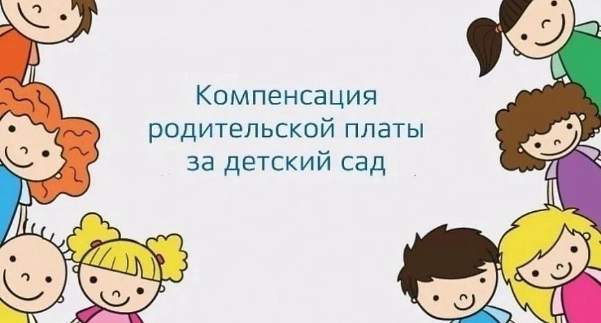 Компенсация родительской платы за детский сад Компенсация родительской платы за детский сад.